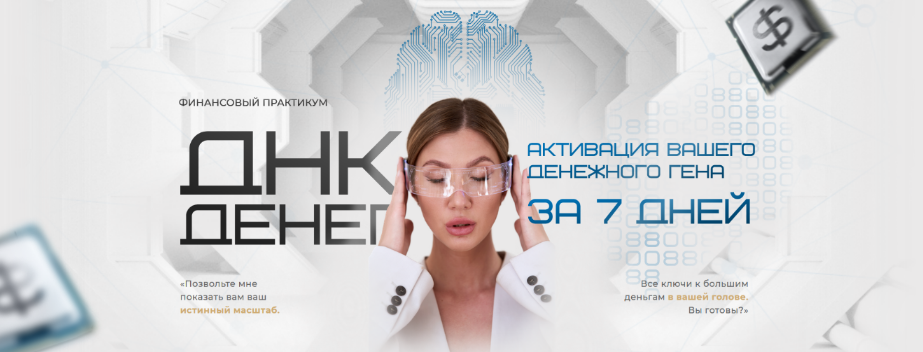 [Яна Эдельштейн] Тестовая неделя ДНК Денег (2023)_0.png